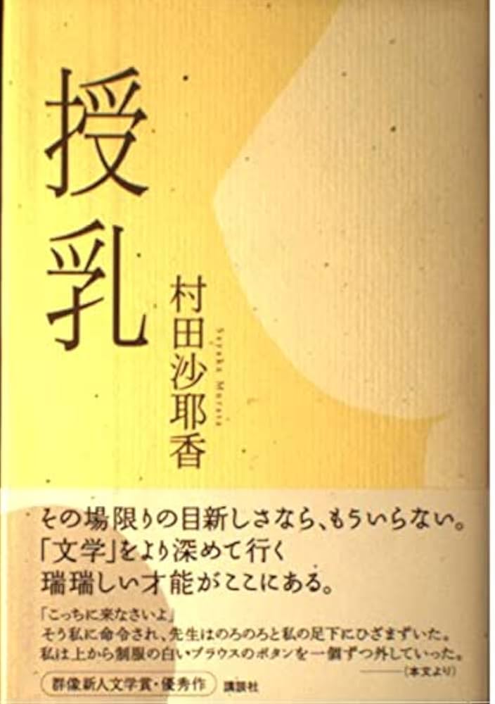 授乳 | 村田 沙耶香 |本 | 通販 | Amazon