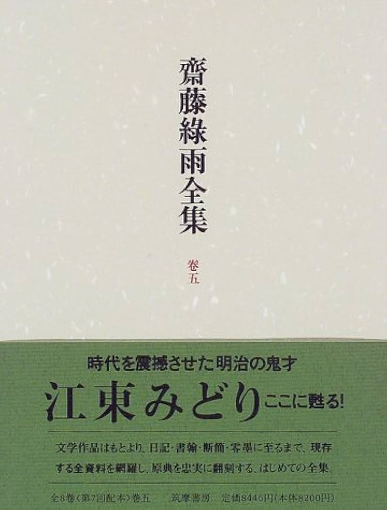 Amazon.co.jp: 齋藤緑雨全集 巻5 : 斎藤 緑雨, 稲垣 達郎: 本