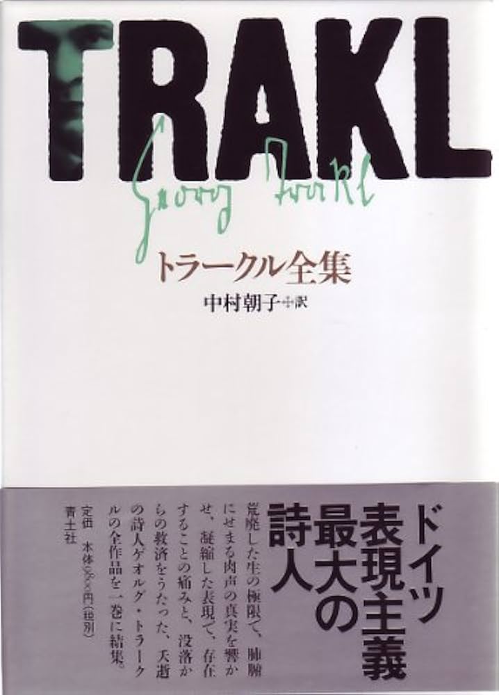トラークル全集 新版 | ゲオルク トラークル, Trakl,Georg, 朝子, 中村