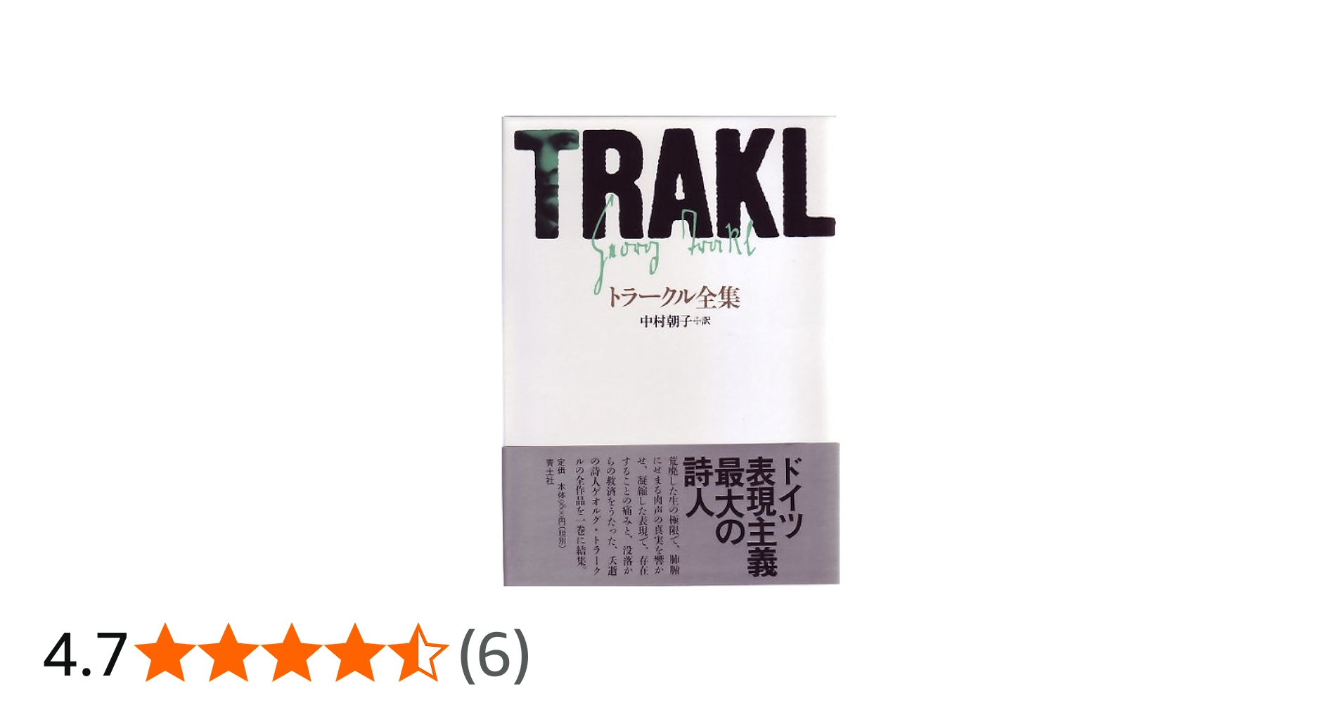 トラークル全集 新版 | ゲオルク トラークル, Trakl,Georg, 朝子, 中村