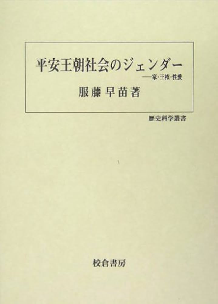 Amazon.co.jp: 平安王朝社会のジェンダー: 家・王権・性愛 (歴史科学