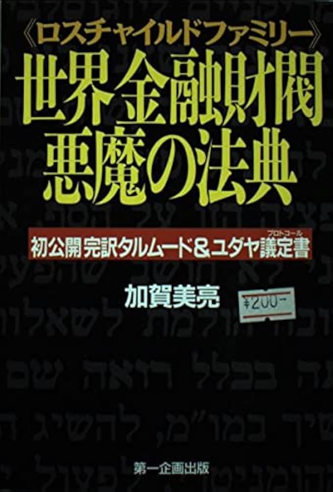 世界金融財閥悪魔の法典: ロスチャイルドファミリー 初公開完訳