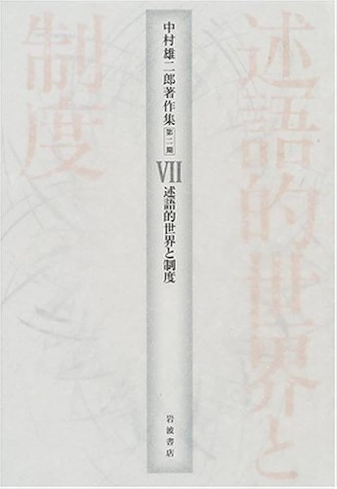 中村雄二郎著作集 第2期 7 | 中村 雄二郎 |本 | 通販 | Amazon