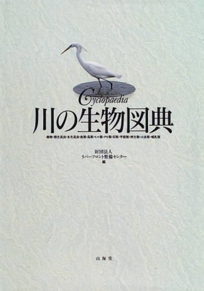 川の生物図典 | リバーフロント整備センター |本 | 通販 | Amazon