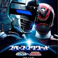 Amazon.co.jp: スペース・スクワッド ギャバンVSデカレンジャー