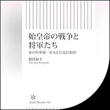 Audible版『始皇帝の戦争と将軍たち 秦の中華統一を支えた近臣軍団