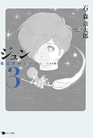 ジュン 0: 石ノ森章太郎とジュン | 石ノ森 章太郎 |本 | 通販 | Amazon