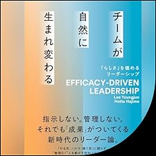 Audible版『チームが自然に生まれ変わる 「らしさ」を極める