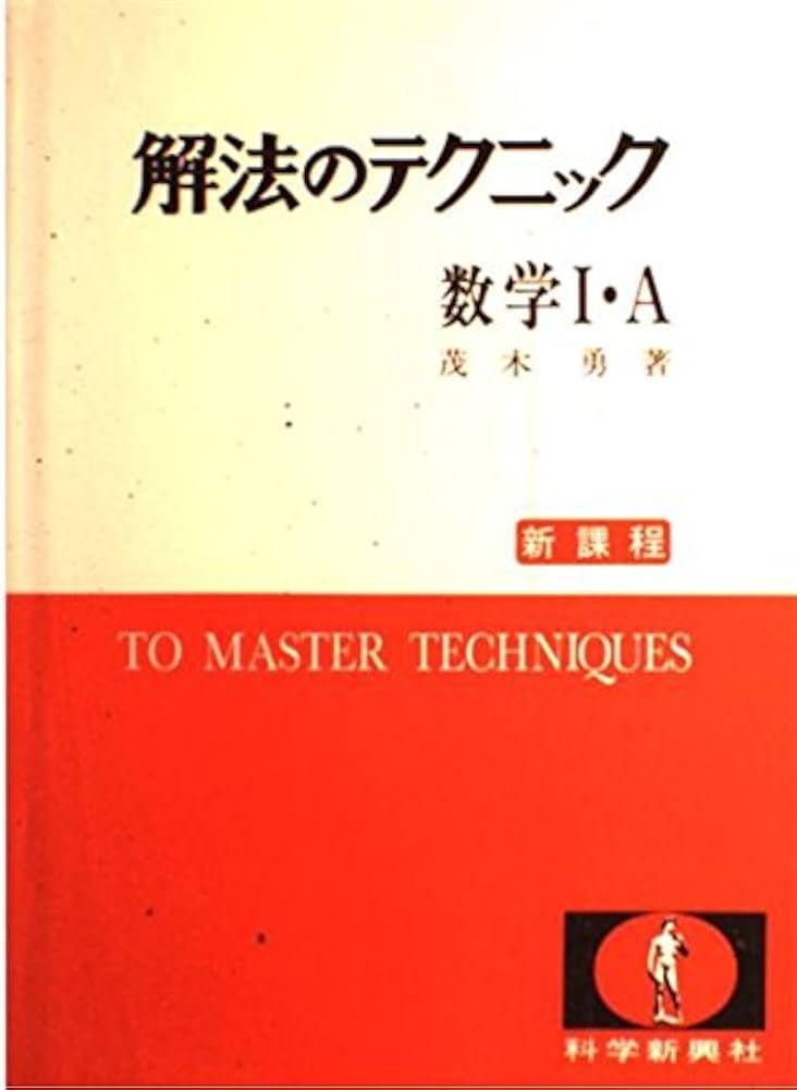 解法のテクニック 数学1・A: 新課程 | 茂木 勇 |本 | 通販 | Amazon