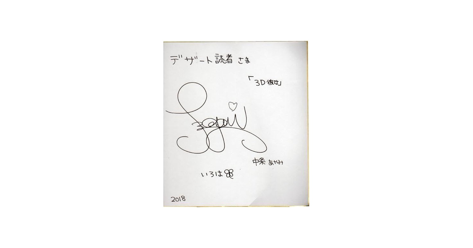 Amazon.co.jp: 中条あやみ 直筆サイン色紙 デザート懸賞当選品 TOKYO