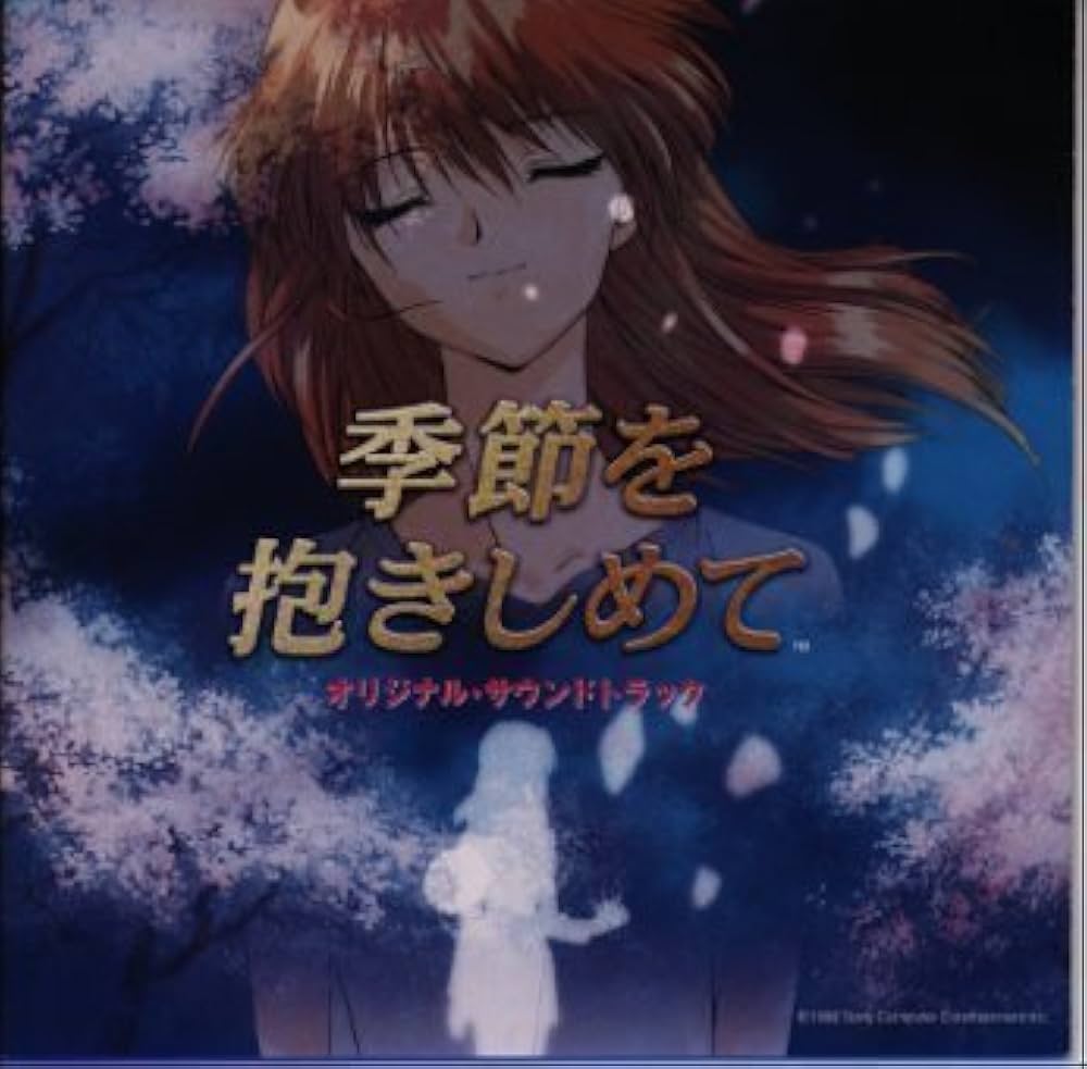 Amazon.co.jp: 季節を抱きしめて ― オリジナル・サウンドトラック