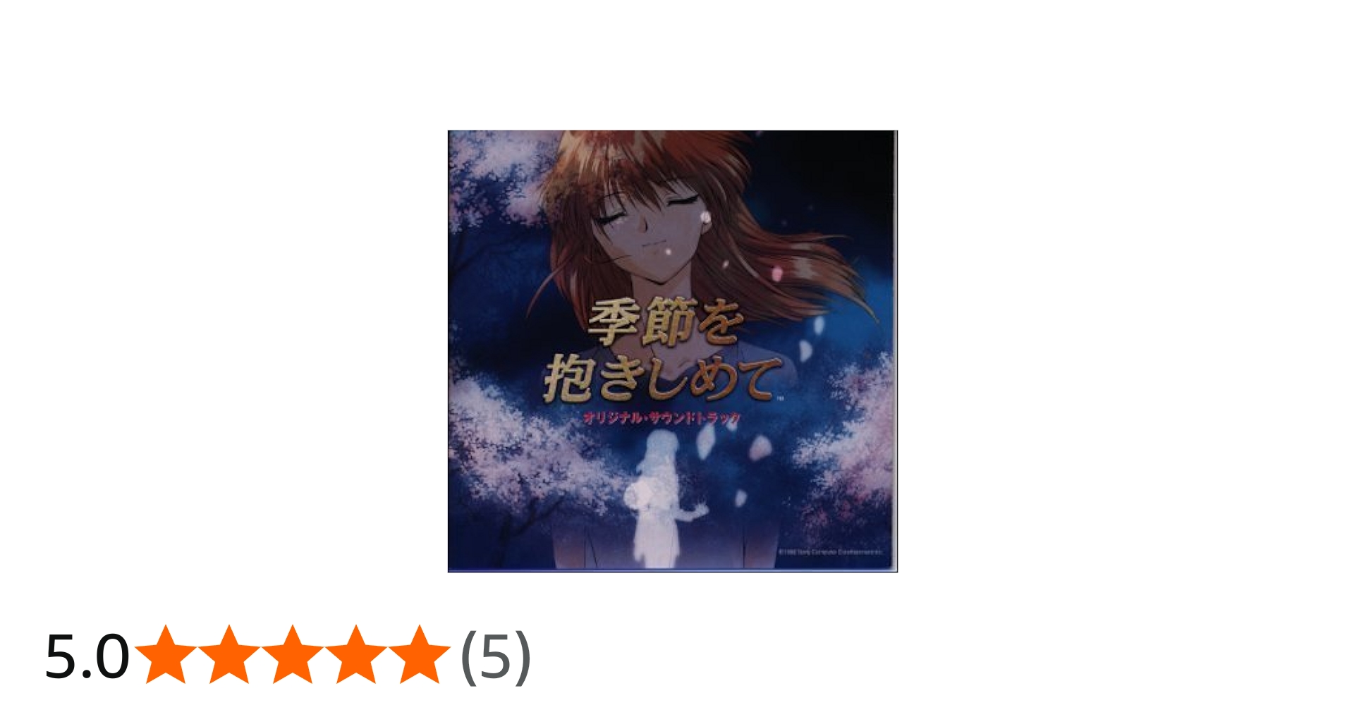 Amazon.co.jp: 季節を抱きしめて ― オリジナル・サウンドトラック