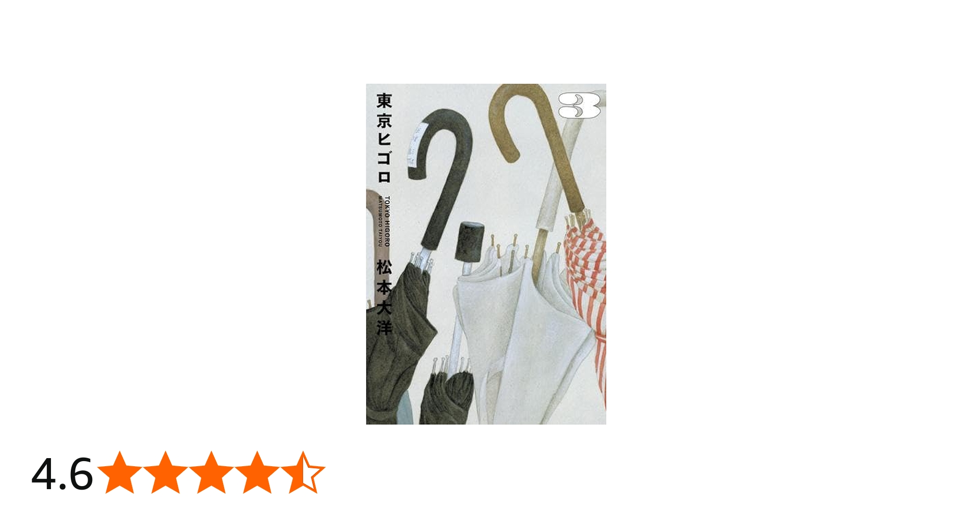 東京ヒゴロ コミック 全3巻セット | 松本大洋 |本 | 通販 | Amazon