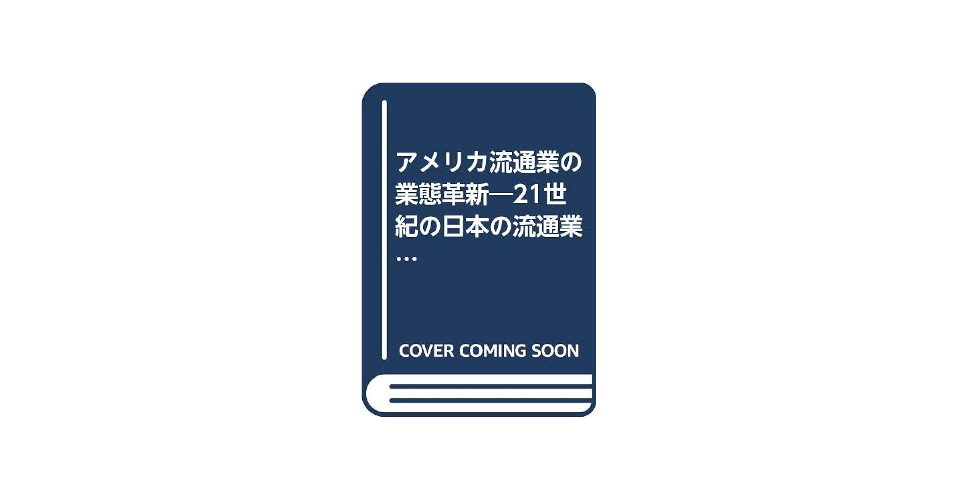 アメリカ流通業の業態革新 | 波形 克彦 |本 | 通販 | Amazon