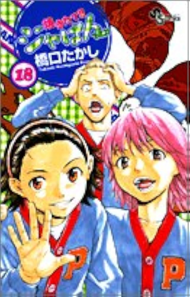 焼きたて!!ジャぱん (18) | 橋口 たかし |本 | 通販 | Amazon