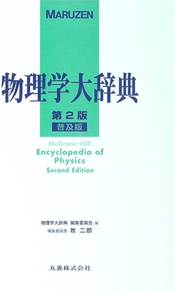 Amazon.co.jp: MARUZEN物理学大辞典 第2版 普及版 : 物理学大辞典編集