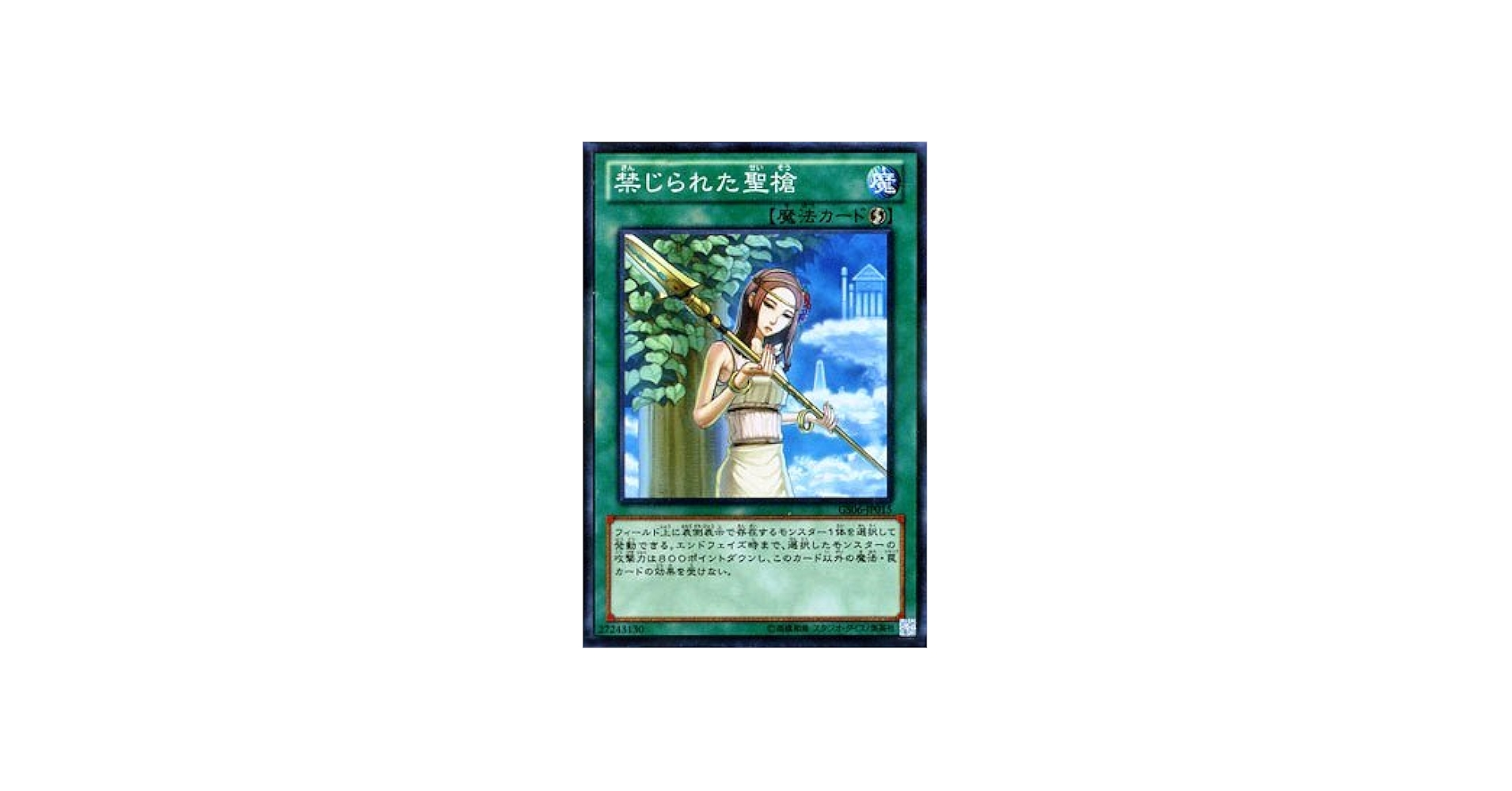 Amazon.co.jp: 遊戯王OCG 禁じられた聖槍 ノーマル gs06-jp015 遊戯王