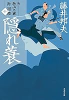 新・秋山久蔵御用控 (全24巻) Kindle版