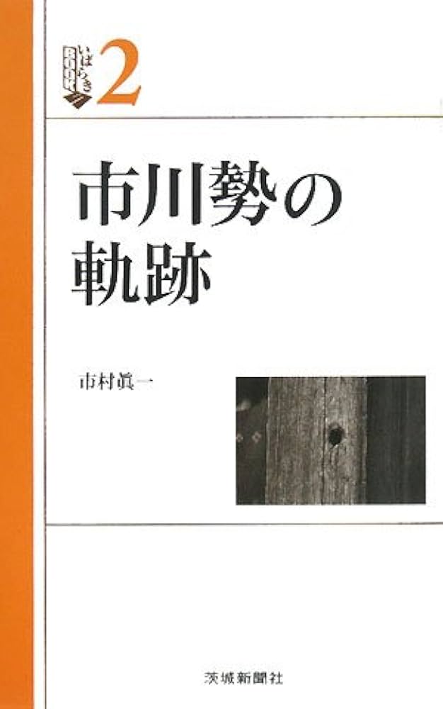 市川勢の軌跡 (いばらきBOOKS) | 市村 眞一 |本 | 通販 | Amazon