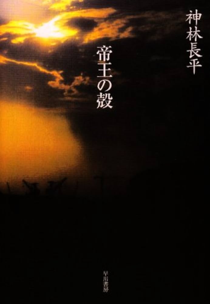 帝王の殻 (ハヤカワ文庫 JA カ 3-16) | 神林 長平 |本 | 通販 | Amazon