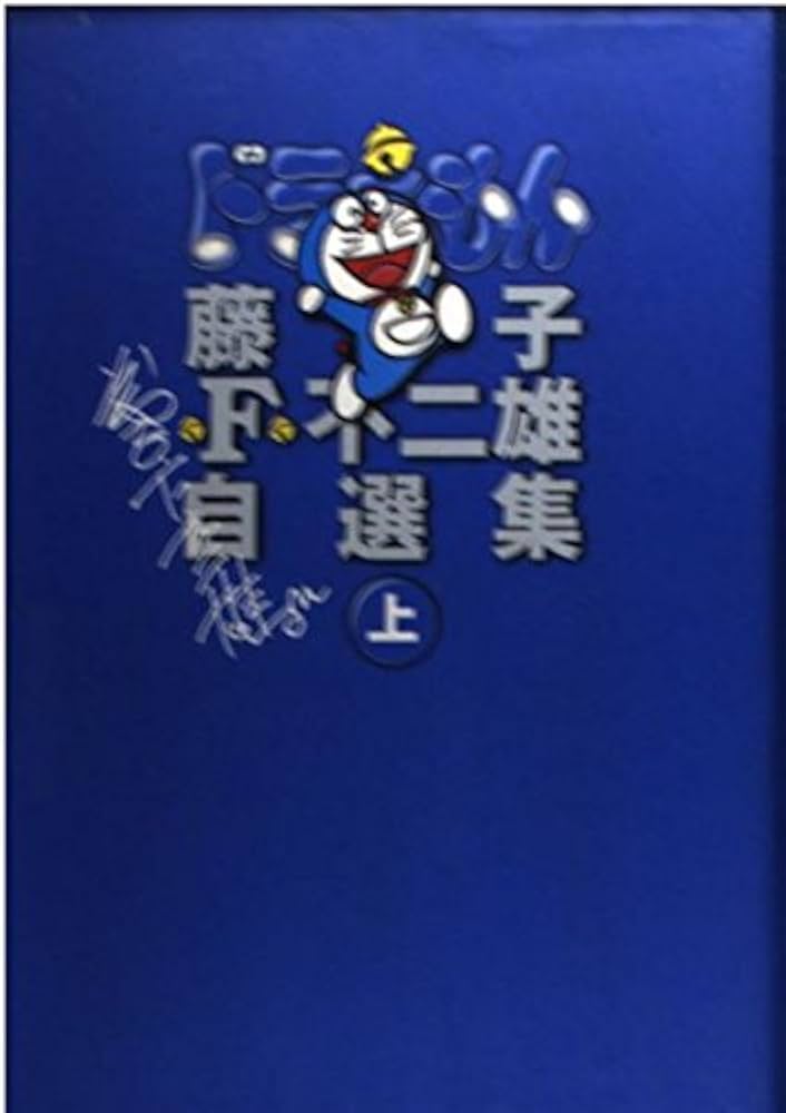 藤子・F・不二雄自選集 ドラえもん ((上)) | 藤子・F・ 不二雄 |本