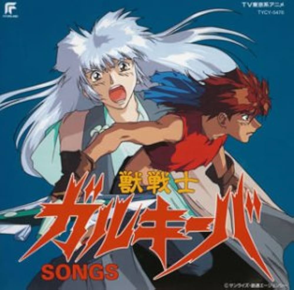 Amazon.co.jp: 獣戦士ガルキーバ SONGS: ミュージック