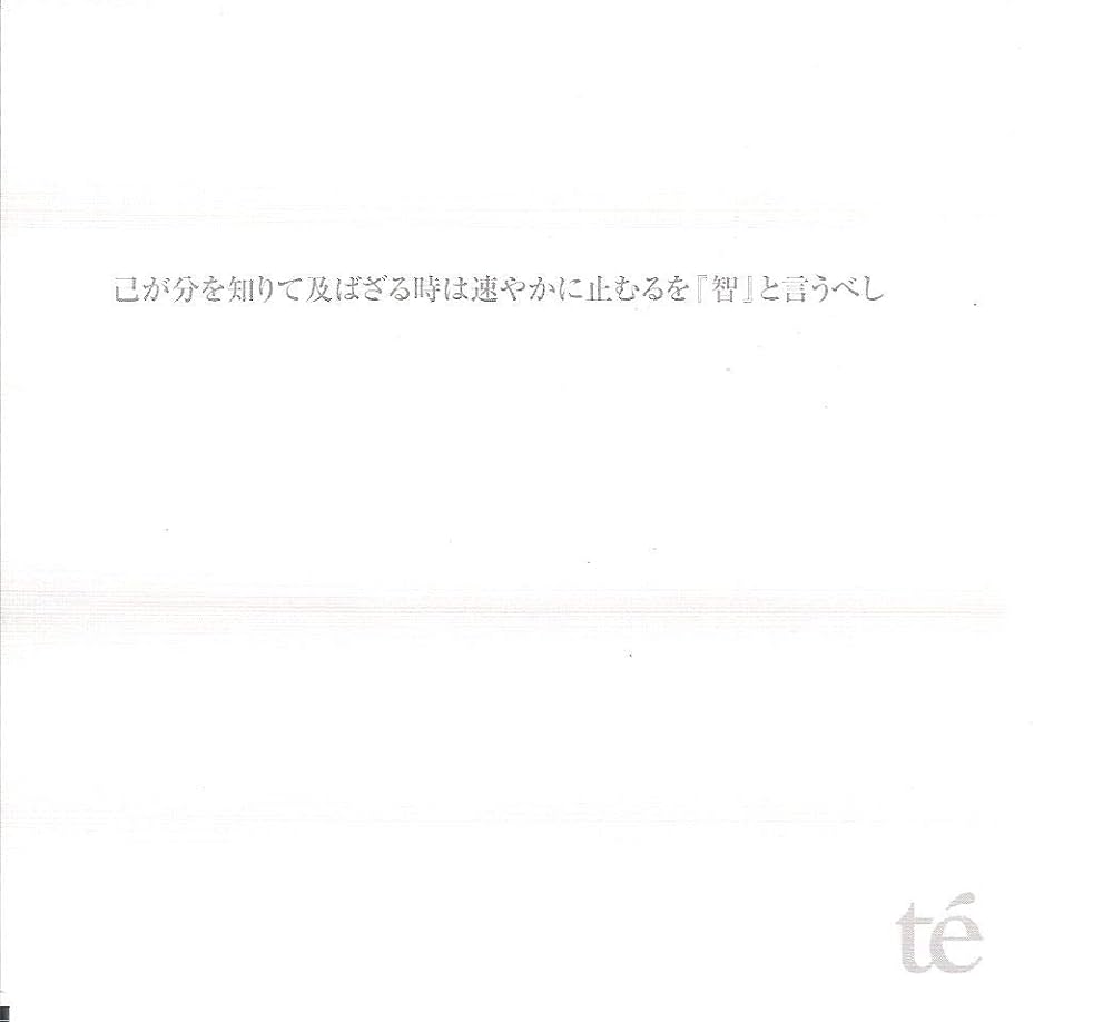 Amazon.co.jp: 己が分を知りて及ばざる時は速やかに止むるを『智』と