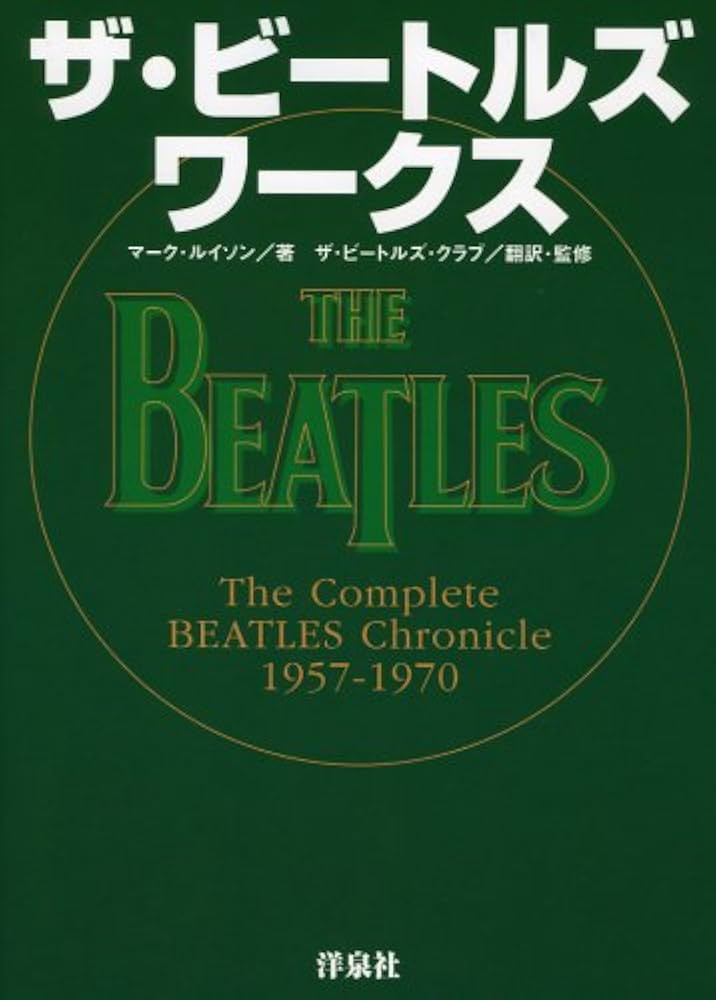 ザ・ビートルズ ワークス The Complete BEATLES Chronicle 1957-1970