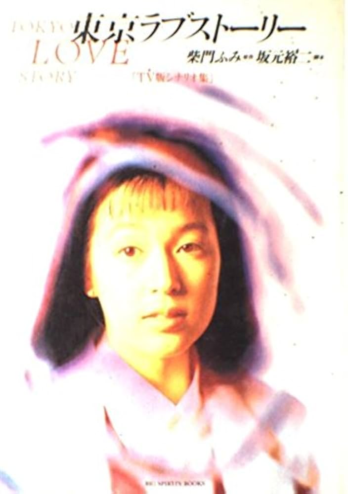 東京ラブストーリー TV版シナリオ集 (BIG SPIRITS BOOKS) | 柴門 ふみ