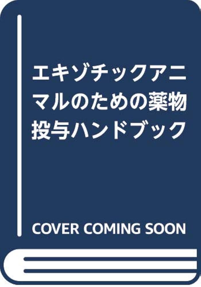 エキゾチックアニマルのための薬物投与ハンドブック |本 | 通販 | Amazon