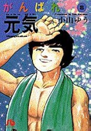 Amazon.co.jp: がんばれ元気 (16) (小学館文庫 こA 26) : 小山 ゆう