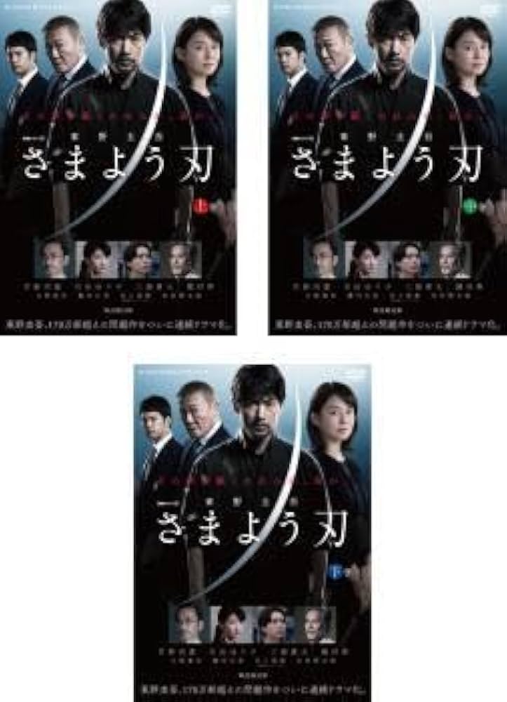 Amazon.co.jp: 連続ドラマW 東野圭吾 さまよう刃 全3枚 第1話～第6話