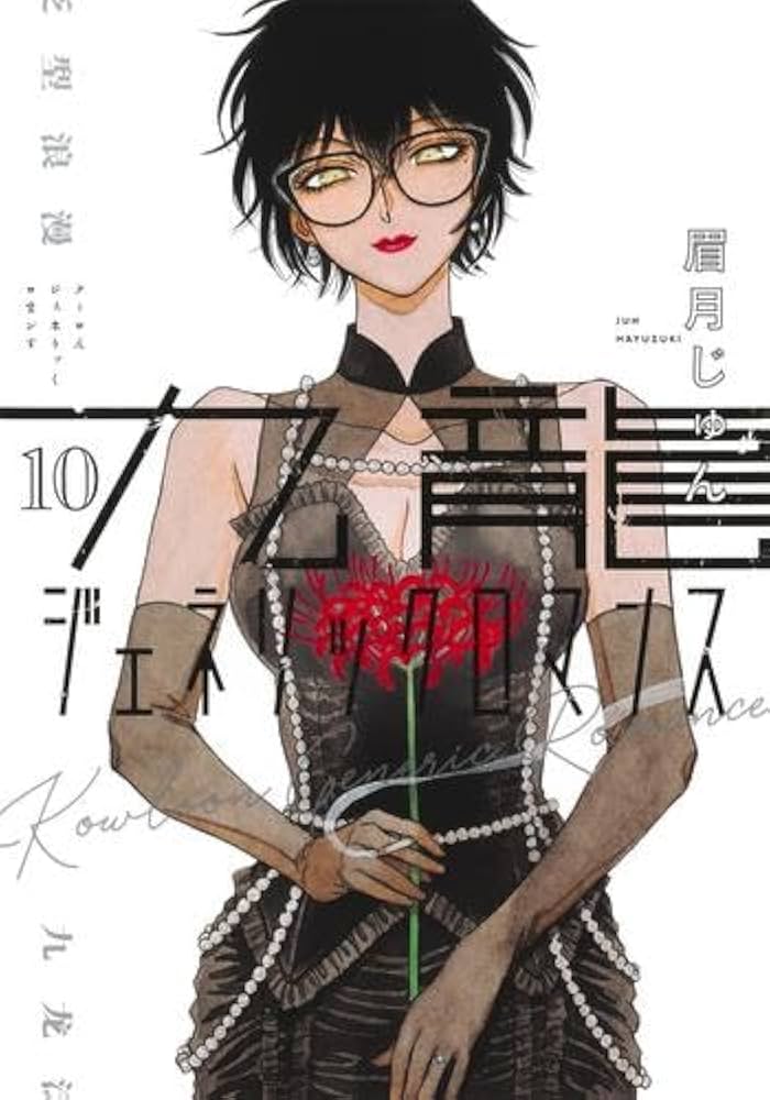 九龍ジェネリックロマンス コミック 1-10巻セット (集英社) | 眉月