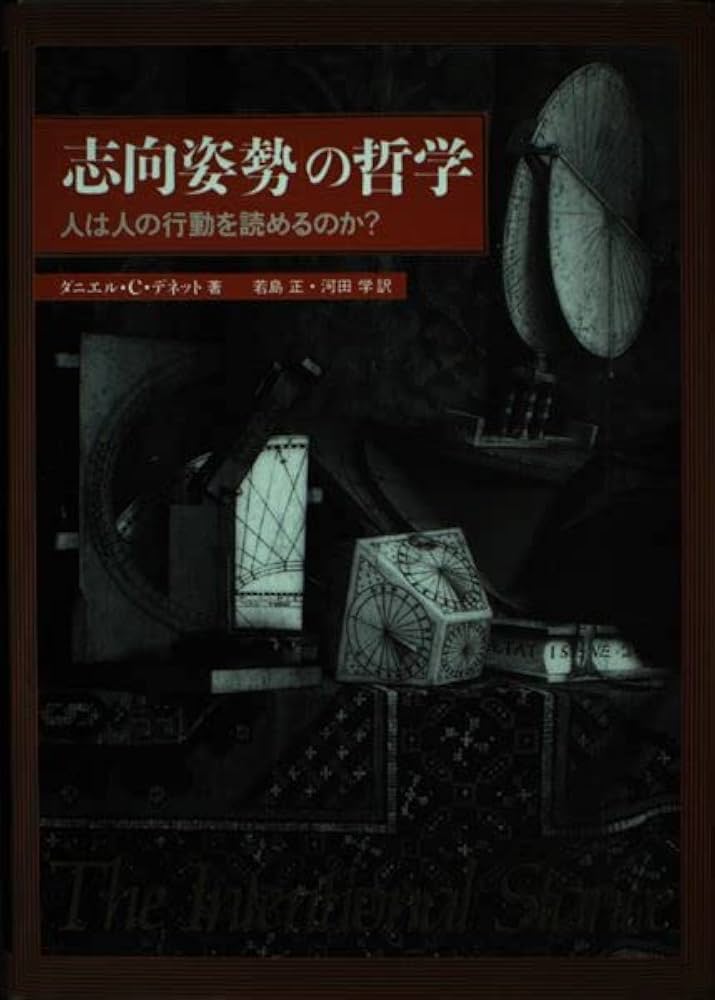 志向姿勢の哲学: 人は人の行動を読めるのか | ダニエル・C. デネット