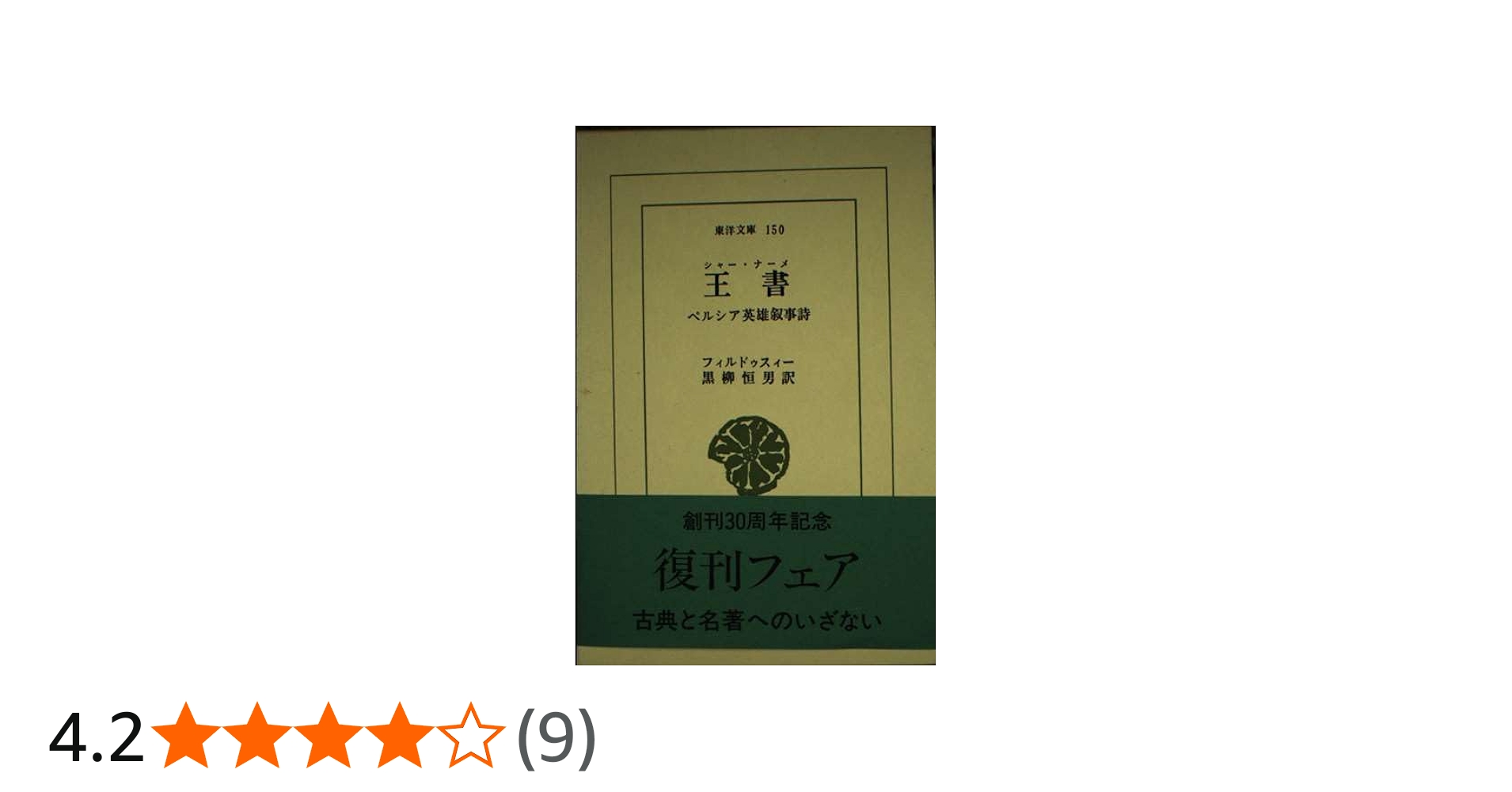 Amazon.co.jp: 王書(シャ-・ナ-メ): ペルシャ英雄叙事詩 (東洋文庫 150