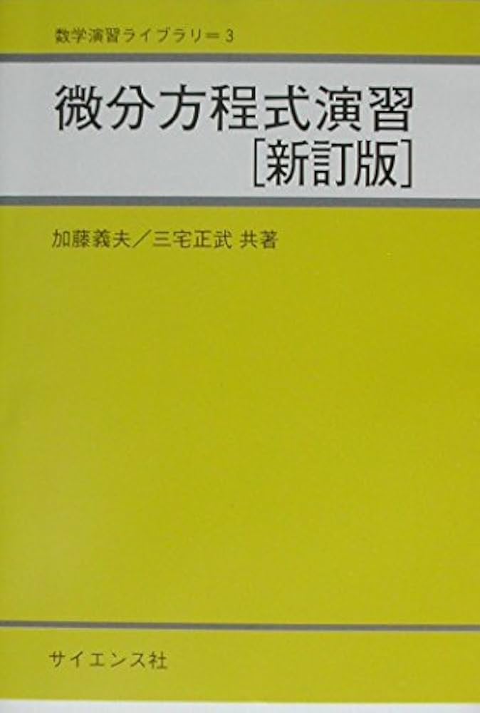 微分方程式演習 (数学演習ライブラリ) | 加藤 義夫 他 |本 | 通販 | Amazon