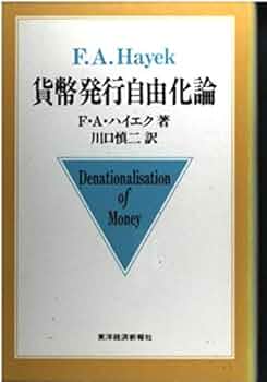 貨幣発行自由化論 | F.A. ハイエク, 慎二, 川口 |本 | 通販 | Amazon