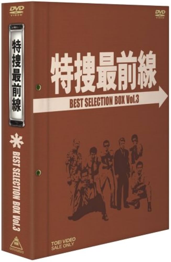 Amazon.co.jp: 特捜最前線 BEST SELECTION BOX Vol.3【初回生産限定