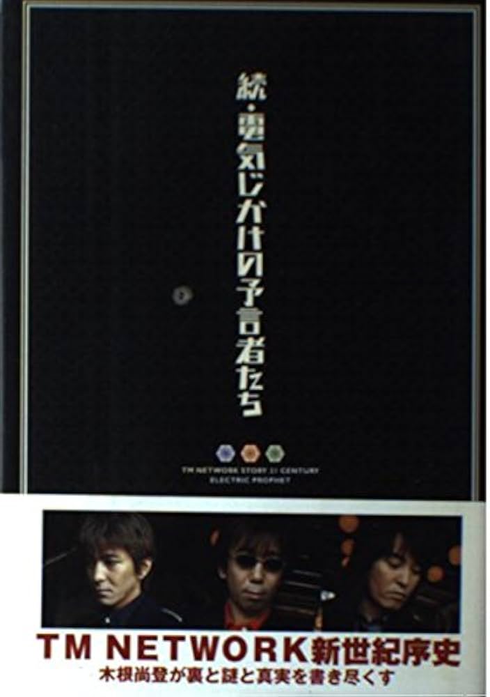 電気じかけの予言者たち 続 | 木根 尚登 |本 | 通販 | Amazon