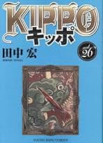 Amazon.co.jp: キッポ 全巻