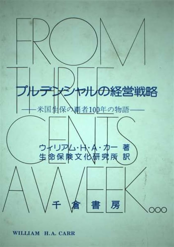 Amazon.co.jp: プルデンシャルの経営戦略: 米国生保の覇者100年の物語