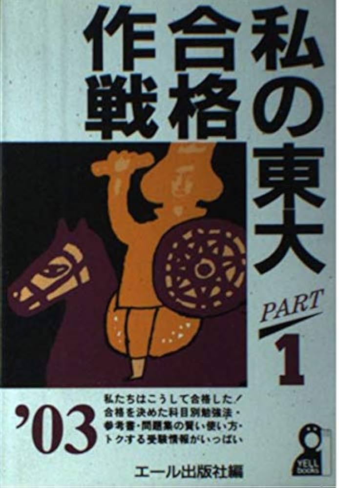 私の東大合格作戦 2003年版 PART1 (YELL books) | エール出版社 |本
