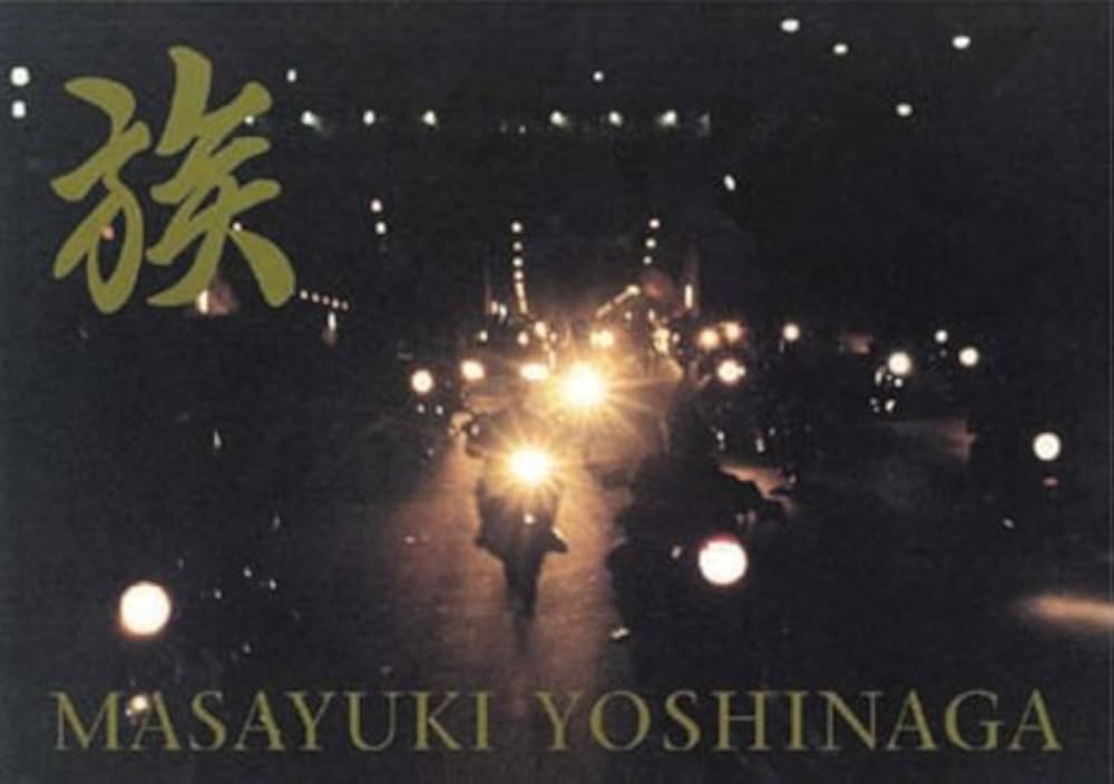 Amazon.co.jp: 族: 吉永マサユキ写真集 : 吉永 マサユキ: Japanese Books