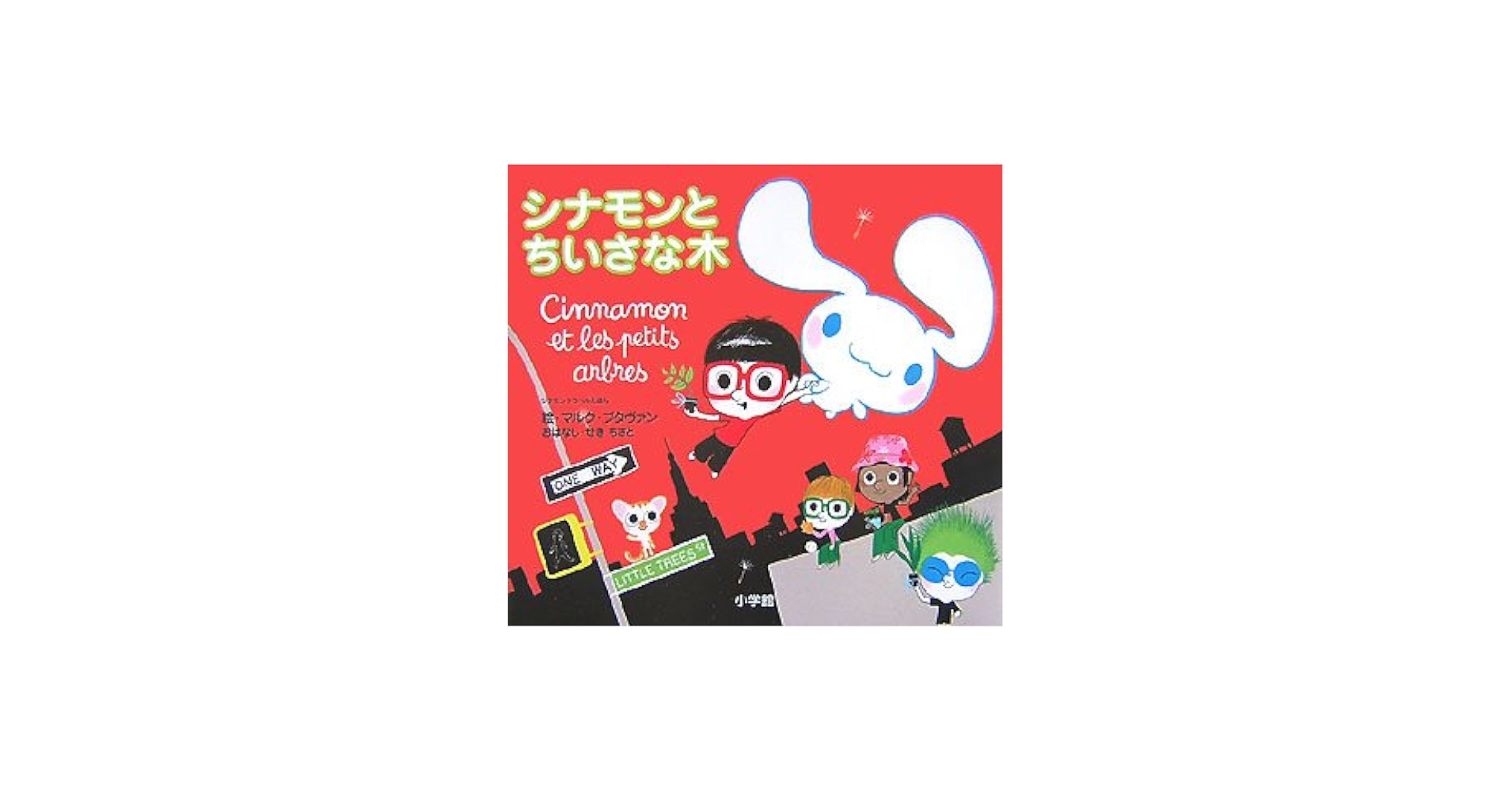 Amazon.co.jp: シナモンとちいさな木: シナモントラベルえほん : せき