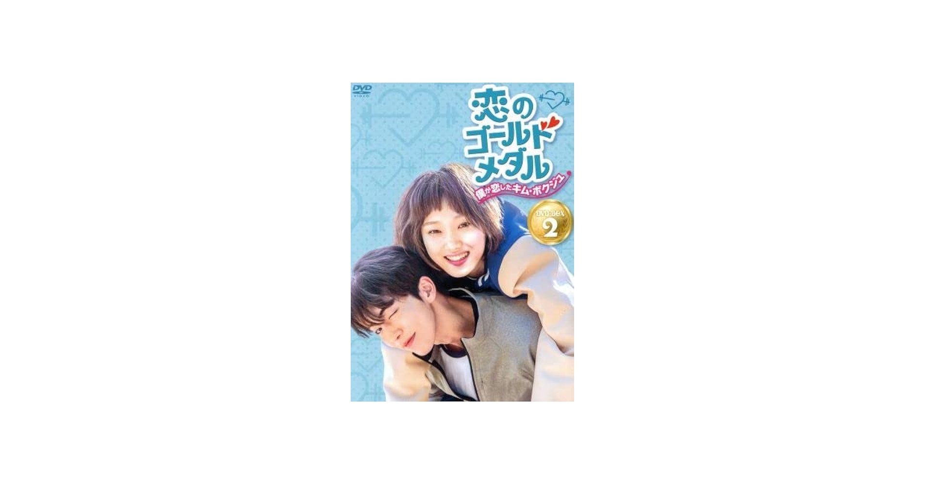 Amazon.co.jp: 恋のゴールドメダル～僕が恋したキムボクジュ～DVD