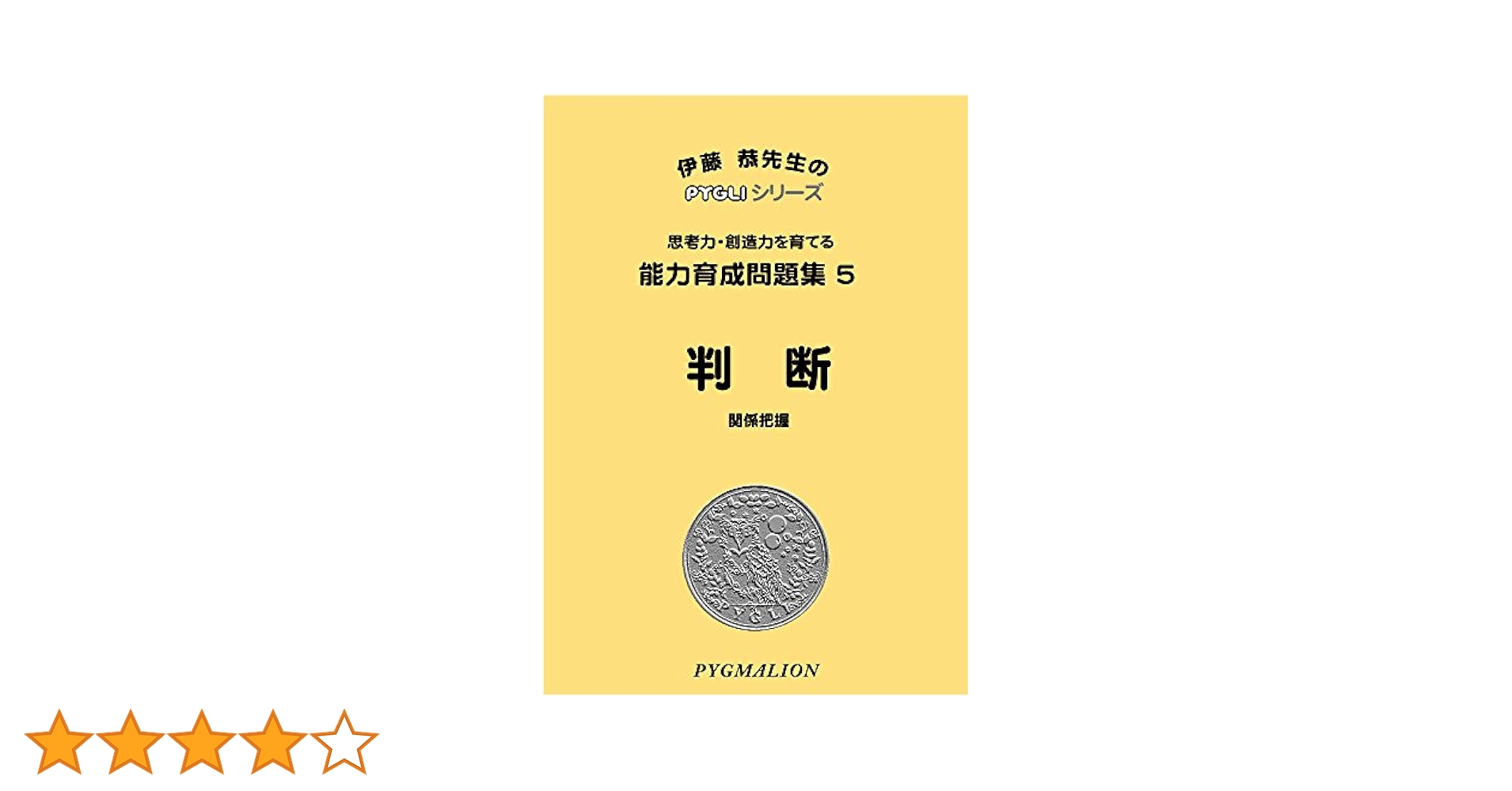 未記入 ピグマリオン 能力育成問題集 40冊セットと領域別問題集上級編9