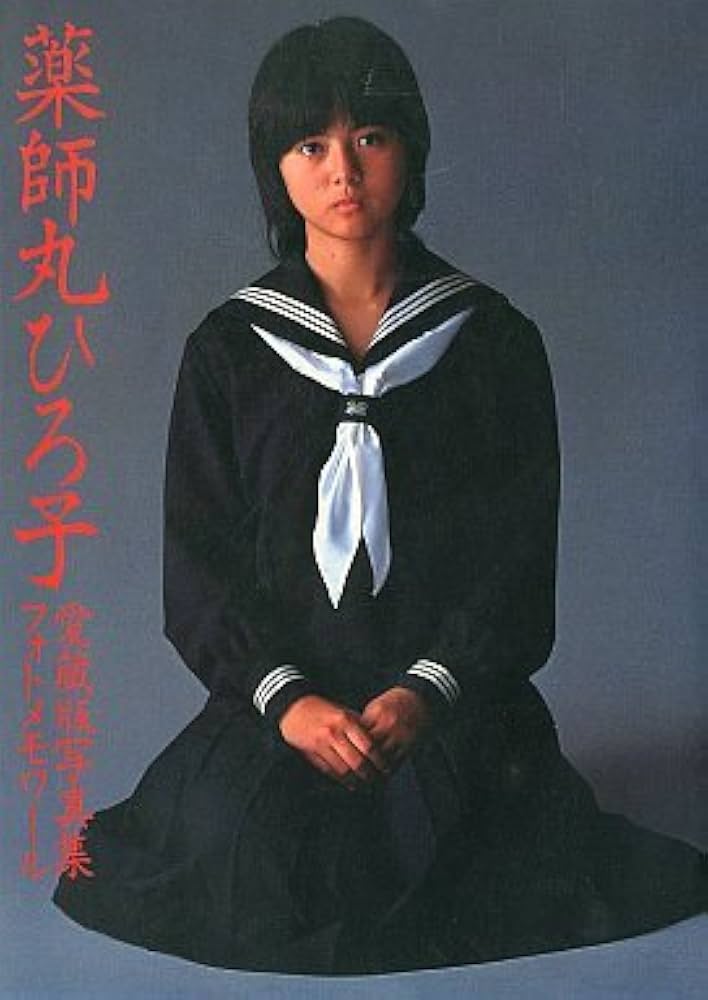 Amazon.co.jp: 愛蔵版写真集 薬師丸ひろ子 フォトメモワール