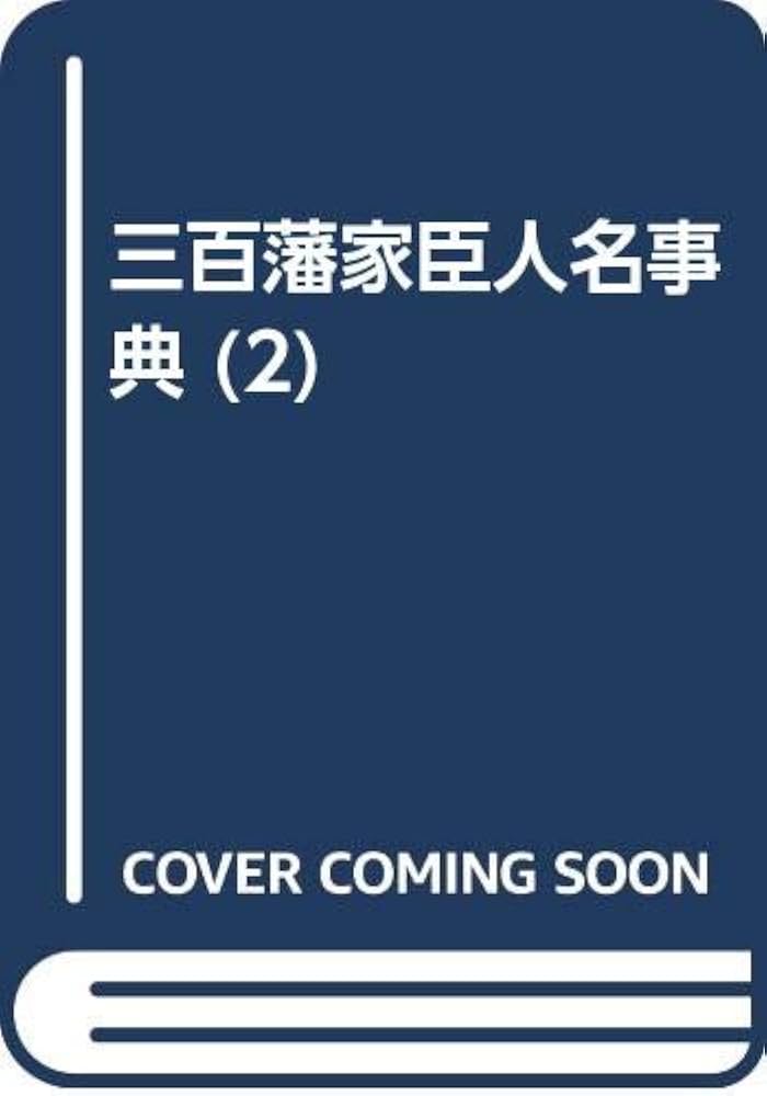 Amazon.co.jp: 三百藩家臣人名事典 2 : 家臣人名事典編纂委員会: 本