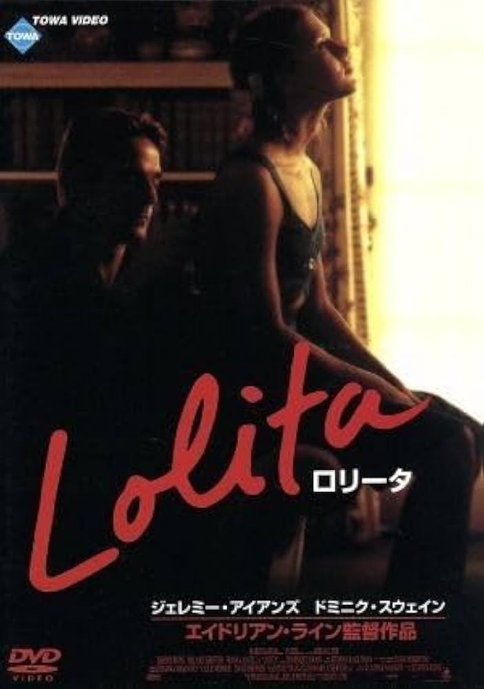 ロリータ ジェレミー•アイアンズ（'97 米）DVD ロリータ ジェレミー