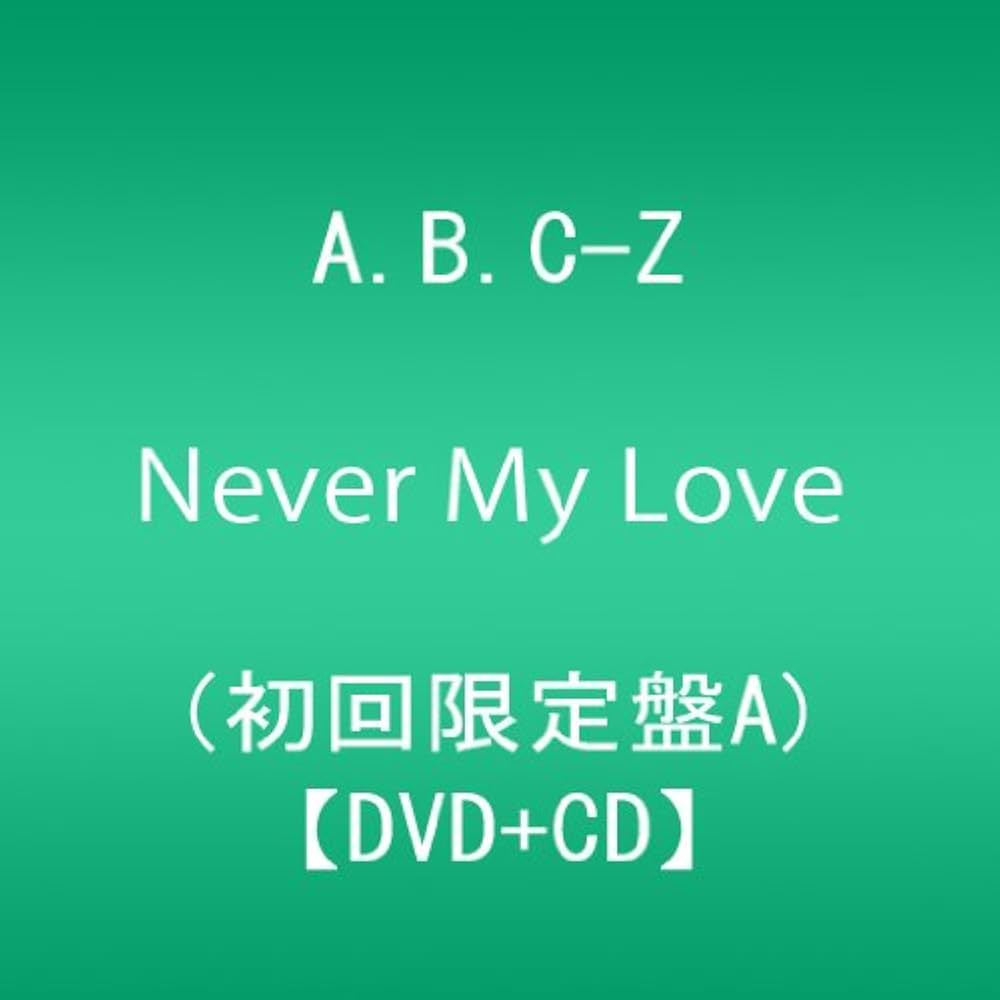 Amazon.co.jp: Never My Love (初回限定盤A:DVD+CD) : A.B.C-Z: DVD
